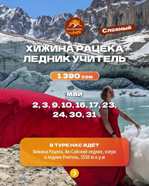 Тур на Хижину Рацека, ледник и озеро Учитель | Сложный тур | 16 мая 2026