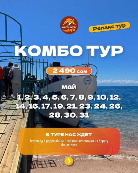 Комбо тур: Теплоход + Родельбаны + горячие источники на Иссык-Куле! | 14 мая 2026