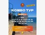 Комбо тур: Теплоход + Родельбаны + горячие источники на Иссык-Куле! | 17 мая 2026