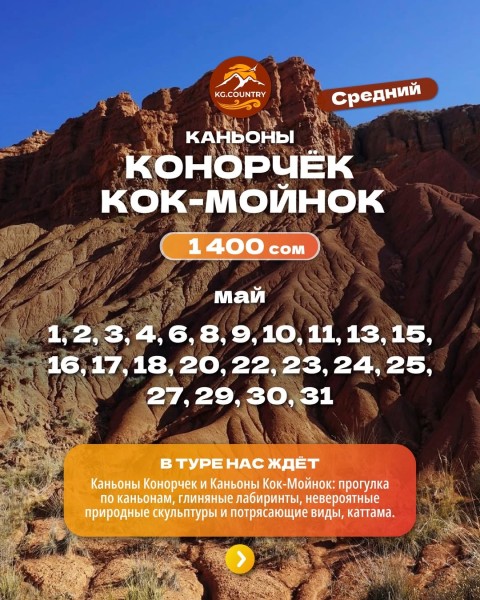 Тур на каньоны Конорчек и каньоны Кок-Мойнок | Знаменитые "ЭОЛОВЫЕ ЗАМКИ" | 16 мая 2026