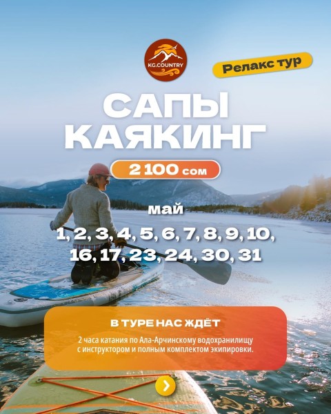 Катание на сап-бордах и каяках по Ала-Арчинскому водохранилищу | 16 мая 2026