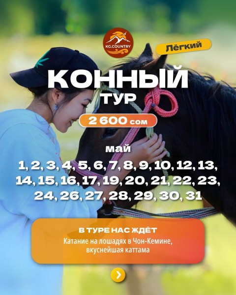 Конный тур в ущелье Чон-Кемин + вкусный ужин в уютном гостевом доме | 28 мая 2026