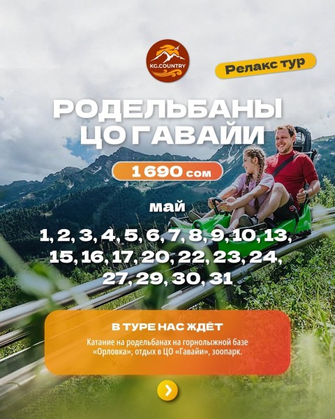 Релакс тур: Родельбаны + ЦО Гавайи | 27 мая 2026