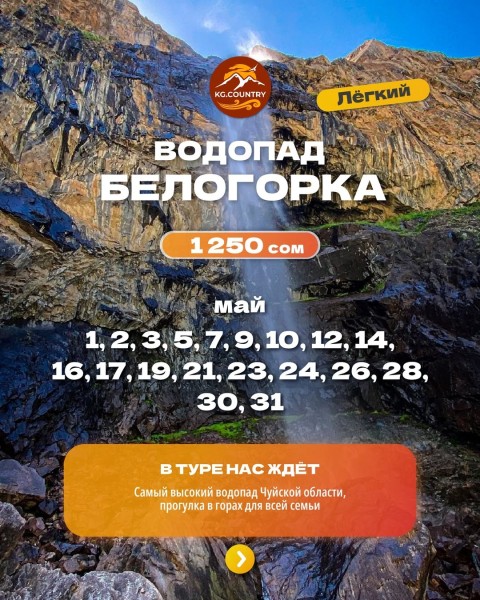 Тур на водопад Белогорка | Самый высокий водопад Чуйской области | 19 мая 2026
