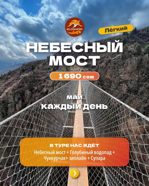 Тур: Небесный мост и ущелье Чункурчак + Голубинный водопад + Этноцентр Супара | 27 мая  2026
