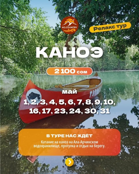 Катание на каноэ + отдых на берегу Ала-Арчинского водохранилища | 16 мая  2026