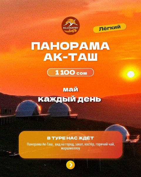 Панорама Ак-Таш - едем провожать закат, дышать свежим воздухом и пить вкусный чай из самовара! | 22 мая 2026