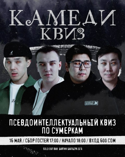 Псевдо интеллектуальное шоу квиз по сумеркам┃Бишкек 16.05.2026