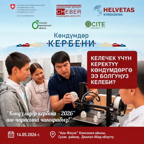 Караван навыков – «Көндүмдөр кербени -2026»