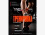 Тренировка в фитнес зале с Nomad Run Hub