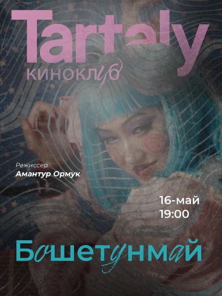 Встреча киноклуба «Тарталы»: обсуждение фильма Амантур Ормуков «Бошетунмай»