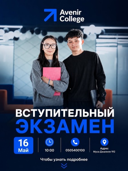 Вступительный экзамен в Avenir College┃Бишкек 16.05.2026
