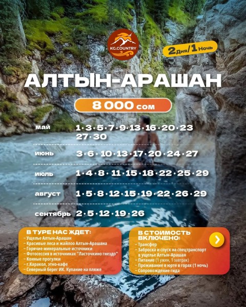 Алтын Арашан на 2 дня/1 ночь | Путешествие к сердцу Тянь-Шаня | 10 июня 2026