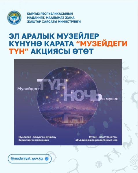 АКЦИЯ «НОЧЬ В МУЗЕЕ» в Кыргызском национальном историческим музее