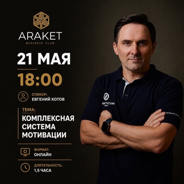 Онлайн-встреча на тему: «Комплексная система мотивации команды»