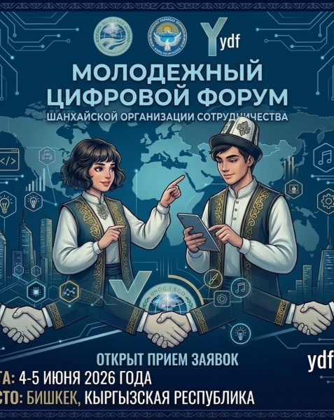 Прием участников на Молодёжный Цифровой Форум ШОС
