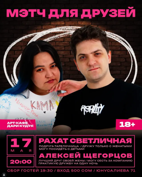 Stand Up: Мэтч┃Бишкек 17.05.2026