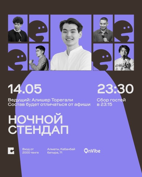 Stand Up: Ночной стендап┃Алматы 14.05.2026