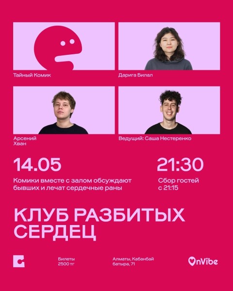 Stand Up: Клуб разбитых сердец┃Алматы 14.05.2026