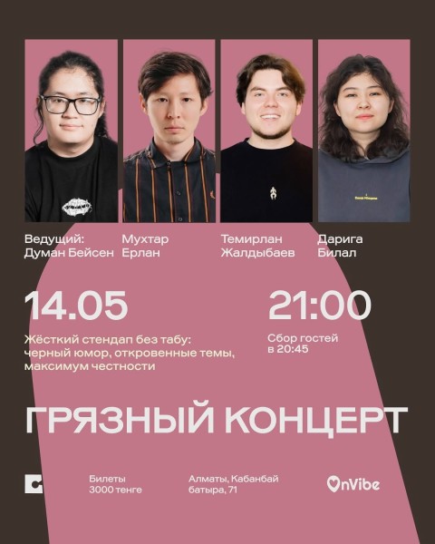 Stand Up: Грязный концерт┃Алматы 14.05.2026