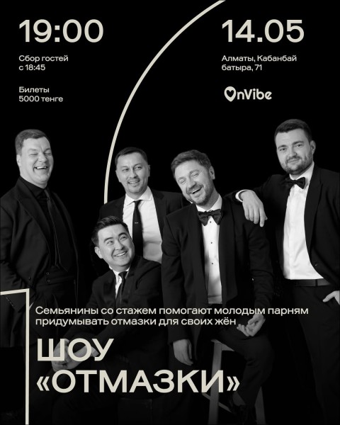 Stand Up: Шоу «Отмазки»┃Алматы 14.05.2026