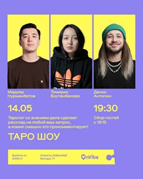 Stand Up: ШОУ ТАРО┃Алматы 14.05.2026