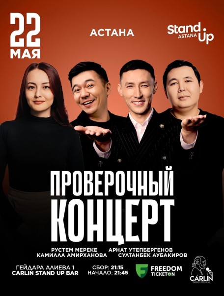 Stand Up: Проверочный концерт┃Астана 22.05.2026