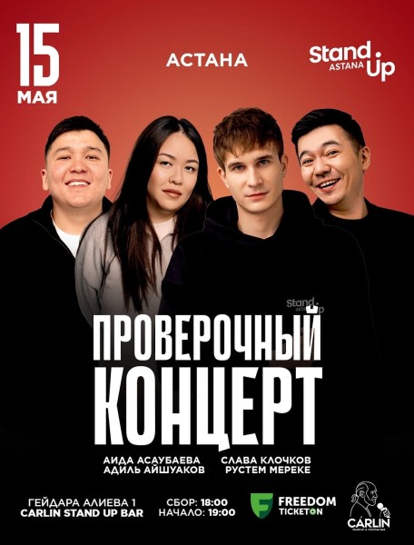 Stand Up: Проверочный концерт┃Астана 15.05.2026