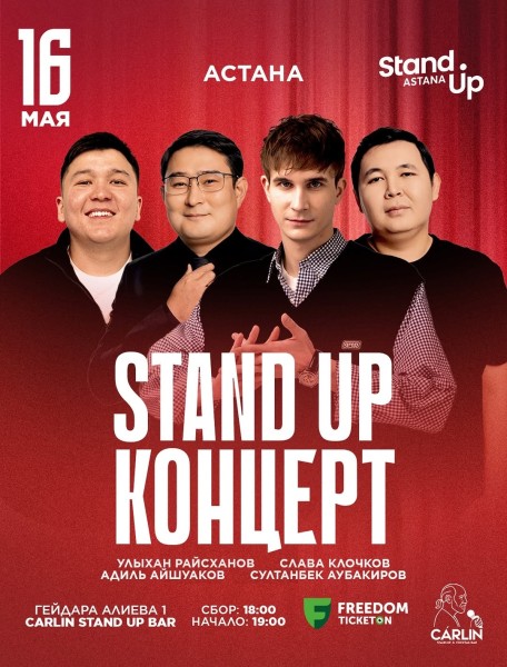 Stand Up Концерт┃Астана 16.05.2026