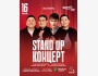 Stand Up Концерт┃Астана 16.05.2026