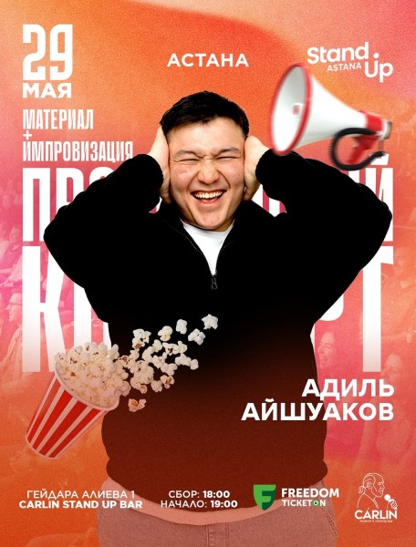 Stand Up: Проверочный концерт Адиля Айшуакова┃Астана 29.05.2026