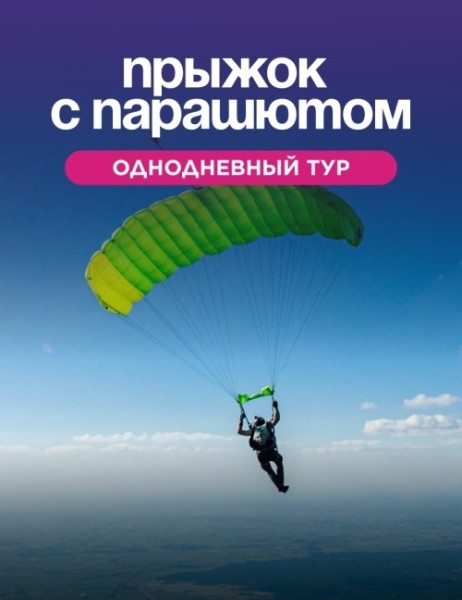 Прыгаем с парашюта, вместе с Pegas Trip в Алматы | 16 мая 2026