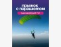 Прыгаем с парашюта, вместе с Pegas Trip в Алматы | 16 мая 2026