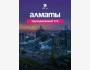 Однодневный тур в Алматы с Pegas Trip | 16 мая 2026