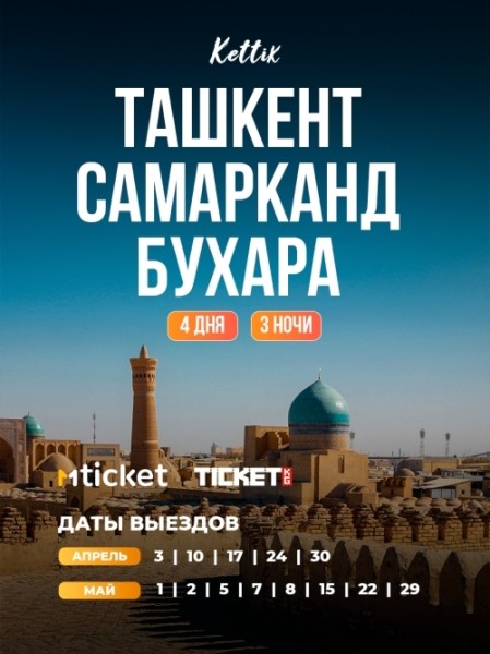 Тур в Ташкент + Самарканд + Бухара с Kettik | 4 дня / 3 ночи | 15 мая 2026