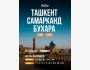 Тур в Ташкент + Самарканд + Бухара с Kettik | 4 дня / 3 ночи | 15 мая 2026