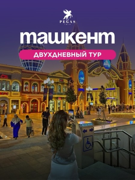 Сити-тур в Ташкент вместе с Pegas Trip | 15 мая 2026