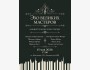 Концерт классической музыки «Эхо великих мастеров»