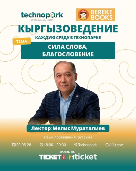 Кыргызоведение: «Сила слова, благословение»