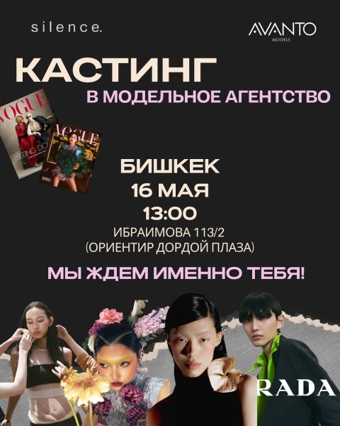 Открытый совместный кастинг Avanto × Silence models