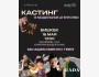 Открытый совместный кастинг Avanto × Silence models