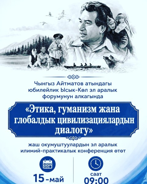 Международная научно-практическая конференция молодых ученых под названием «Этика, гуманизм и диалог глобальных цивилизаций»