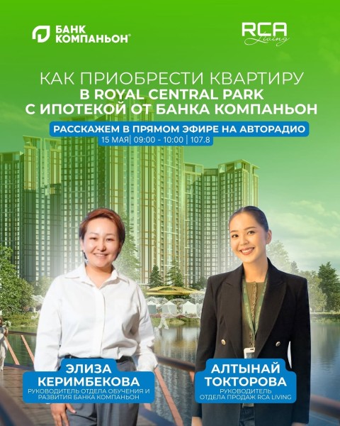 Прямой эфир: «Как приобрести квартиру в Royal Central Park с ипотекой от банка Компаньон» 