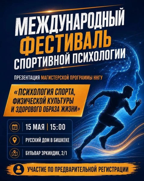 Международный фестиваль спортивной психологии в Бишкеке: презентация магистерской программы