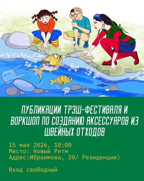 Трэш-фестиваль и воркшоп по созданию аксессуаров из швейных отходов