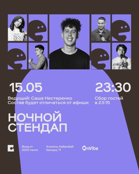 Stand Up: Ночной микрофон┃Алматы 15.05.2026