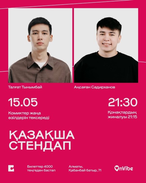 Stand Up: Талғат Тынымбай және Ансаған Садирханов: Қазақша стендап-концерт┃Алматы 15.05.2026