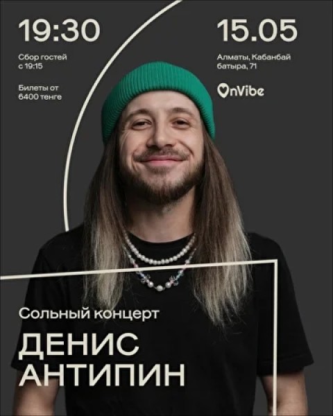 Stand Up: Денис Антипин┃Алматы 15.05.2026