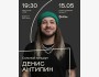 Stand Up: Денис Антипин┃Алматы 15.05.2026