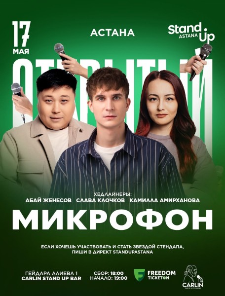 Stand Up: Открытый микрофон┃Астана 17.05.2026